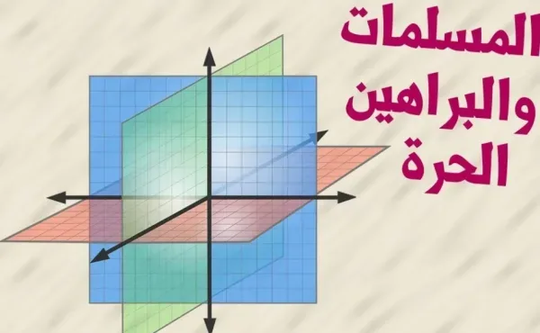 اوراق عمل المسلمات و البراهن الحرة في مادة الرياضيات الاول الثانوي الفصل الاول نظام المسارات 1445
