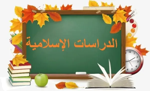كتاب الدراسات الإسلامية التعليم الثانوي السنة الاولى الفصل الاول نظام المسارات 1445