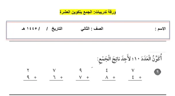 تحميل ورقة عمل الرياضيات الجمع بتكوين العشرة الصف الثاني الابتدائي الفصل الاول 1445 هـ