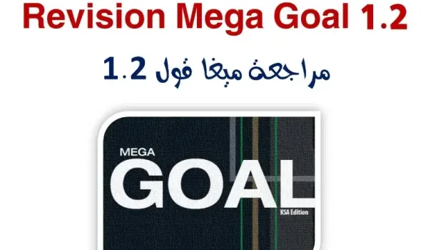 تحميل مراجعة اللغة الانجليزية MEGA GOAL 1 الأول الثانوي الفصل الثاني نظام المسارات 1445 هـ