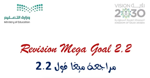تحميل مراجعة اللغة الانجليزية MEGA GOAL 2-2 الثاني الثانوي نظام المسارات الفصل الثاني 1445 هـ