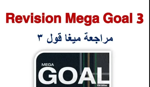 تحميل مراجعة اللغة الانجليزية MEGA GOAL 3 الثالث الثانوي الفصل الثاني نظام المسارات 1445 هـ