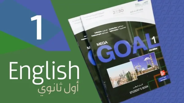 توزيع اللغة الإنجليزية Mega Goal 1 الأول الثانوي الفصل الثاني نظام المسارات 1445